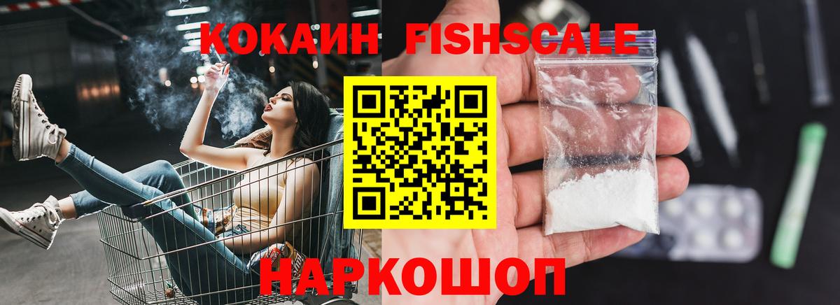 КОКАИН FishScale Нижнекамск